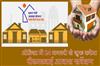 Khabar East:Odisha-To-Launch-PMAY-Housing-Survey-From-January-24