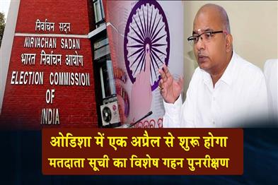 Khabar East:Odisha-To-Launch-Special-Intensive-Revision-Of-Electoral-Rolls-From-April-1