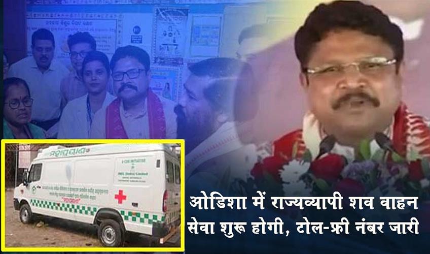 Khabar East:Odisha-To-Roll-Out-Statewide-Hearse-Service-Toll-Free-Number-109-Announced