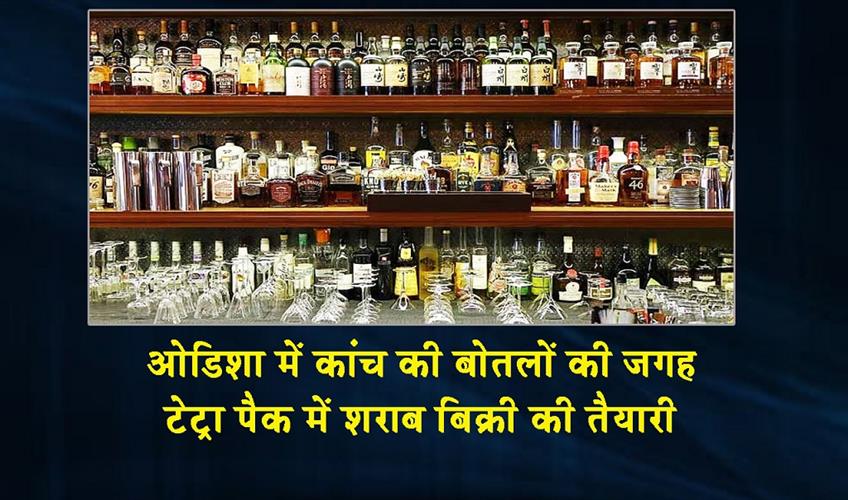 Khabar East:Odisha-To-Sell-Liquor-In-Tetra-Packs-Ditch-Glass-Bottles-Excise-Minister
