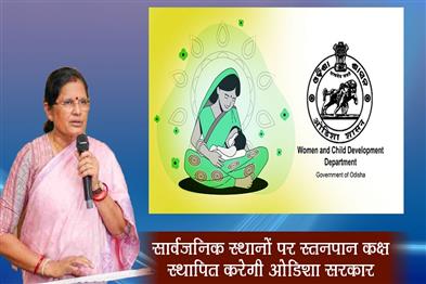 Khabar East:Odisha-To-Set-Up-Breastfeeding-Rooms-In-Public-Spaces