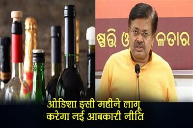 Khabar East:Odisha-To-Unveil-New-Excise-Policy-This-Month
