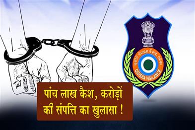 Khabar East:Odisha-Vigilance-Arrests-Raurkela-Excise-Superintendent-After-Rs-5-Lakh-Cash-Seizure