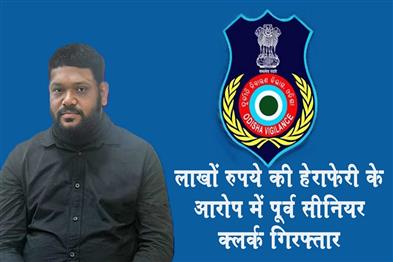 Khabar East:Odisha-Vigilance-Arrests-Ex-Senior-Clerk-For-Misappropriating-Rs-6885-Lakh
