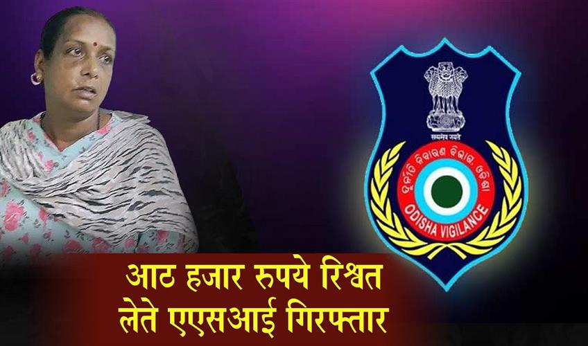 Khabar East:Odisha-Vigilance-Nabs-ASI-For-Taking-Rs-8K-Bribe-In-Angul