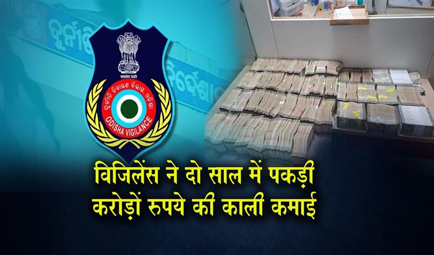 Khabar East:Odisha-Vigilance-Reports-Major-Cash-Seizures-In-Multiple-Corruption-Cases-In-Last-2-Yrs