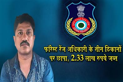 Khabar East:Odisha-Vigilance-Seizes-Rs-233L-From-Forest-Officer-Conducts-Raids-At-3-Locations