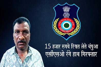 Khabar East:Odisha-Vigilance-Traps-Champua-ACSO-Red-Handed-Taking-Rs-15000-Bribe-In-Keonjhar