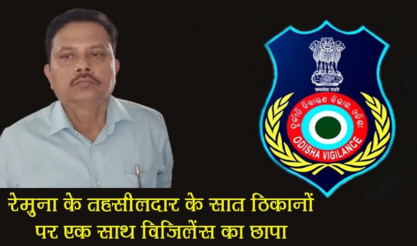 Khabar East:Odisha-Vigilance-raids-property-of-Remuna-tehsildar-on-DA-charges