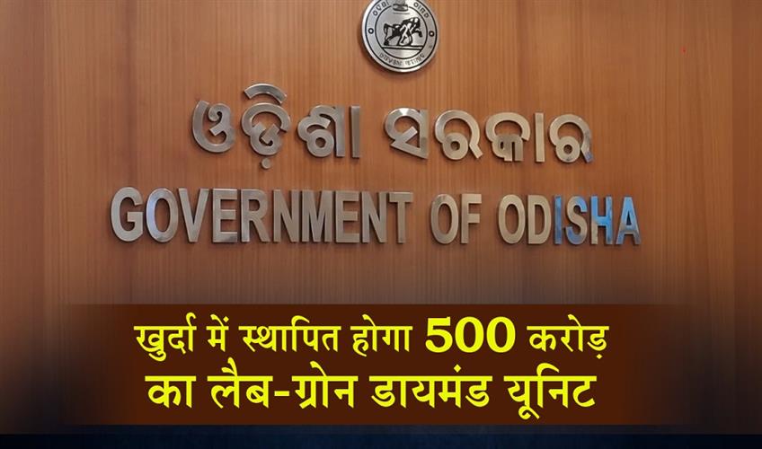 Khabar East:Odisha-approves-Rs-500-crore-lab-grown-diamond-unit-in-Khordha