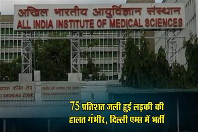 Khabar East:Odisha-burn-victim-admitted-to-AIIMS-Delhi-critical