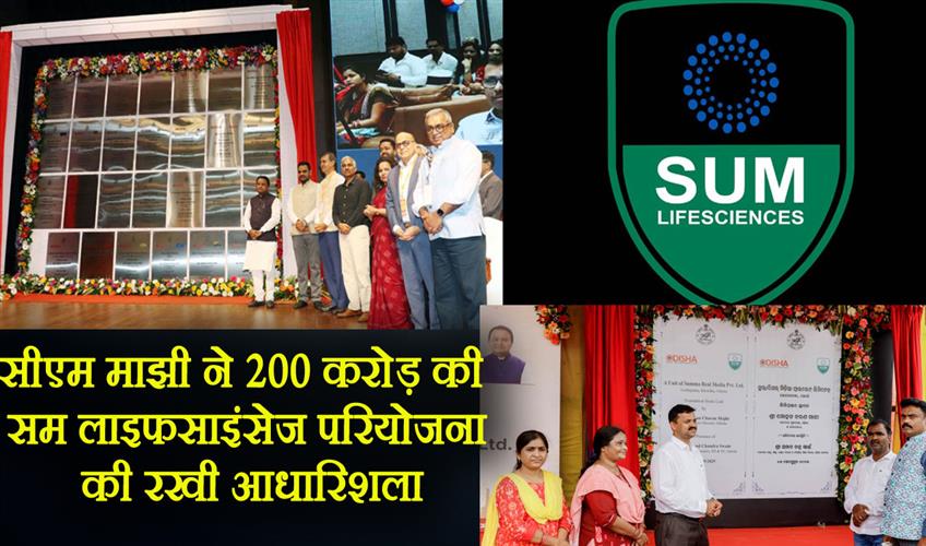Khabar East:Odisha-cm-lays-foundation-of-rs-200-crore-sum-lifesciences-project