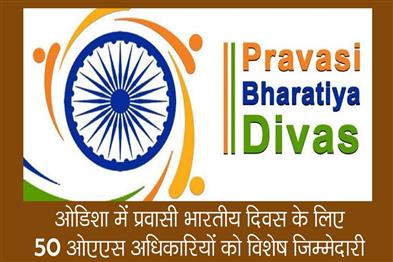 Khabar East:Odisha-deploys-50-OAS-officers-for-Pravasi-Bharatiya-Divas-2025