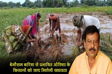 Khabar East:Odisha-farmers-hit-by-unseasonal-rains-to-get-assistance-soon-Minister
