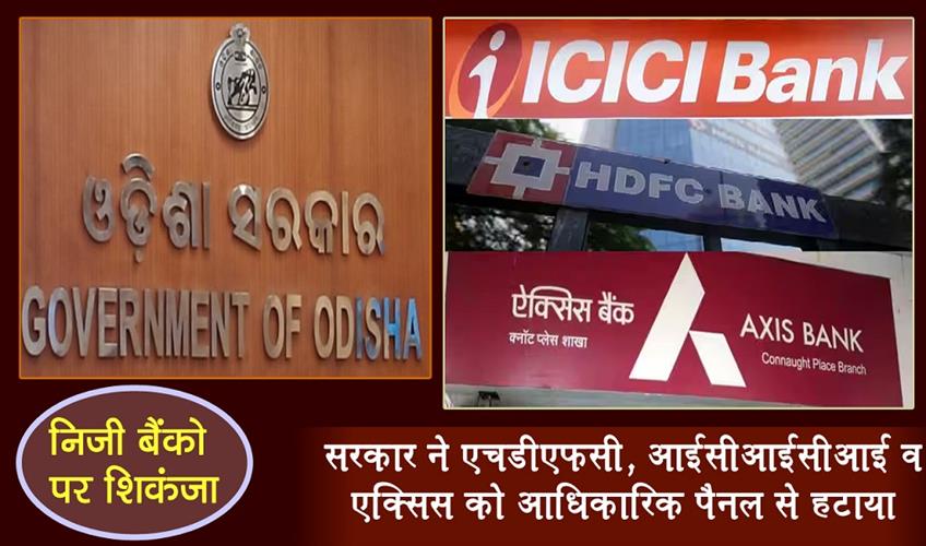 Khabar East:Odisha-government-cracks-down-on-private-banks-HDFC-ICICI-and-Axis-removed-from-official-panel