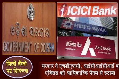 Khabar East:Odisha-government-cracks-down-on-private-banks-HDFC-ICICI-and-Axis-removed-from-official-panel