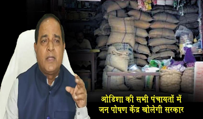 Khabar East:Odisha-govt-plans-Jan-Poshan-Kendras-in-every-Panchayat-to-provide-essential-commodities-at-subsidised-rates