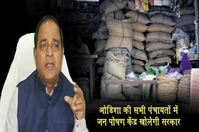 Khabar East:Odisha-govt-plans-Jan-Poshan-Kendras-in-every-Panchayat-to-provide-essential-commodities-at-subsidised-rates