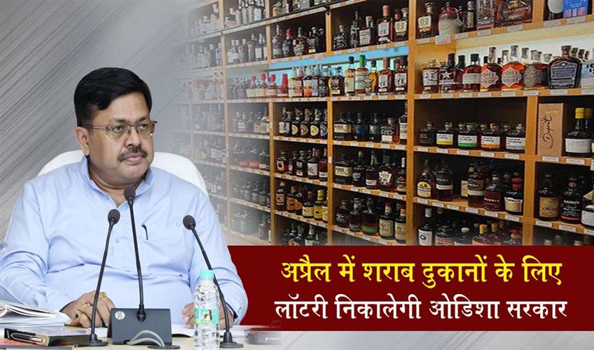 Khabar East:Odisha-govt-to-hold-liquor-shop-lottery-in-April-assures-transparency