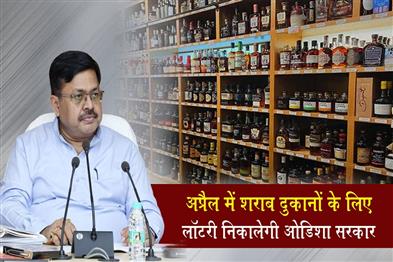 Khabar East:Odisha-govt-to-hold-liquor-shop-lottery-in-April-assures-transparency