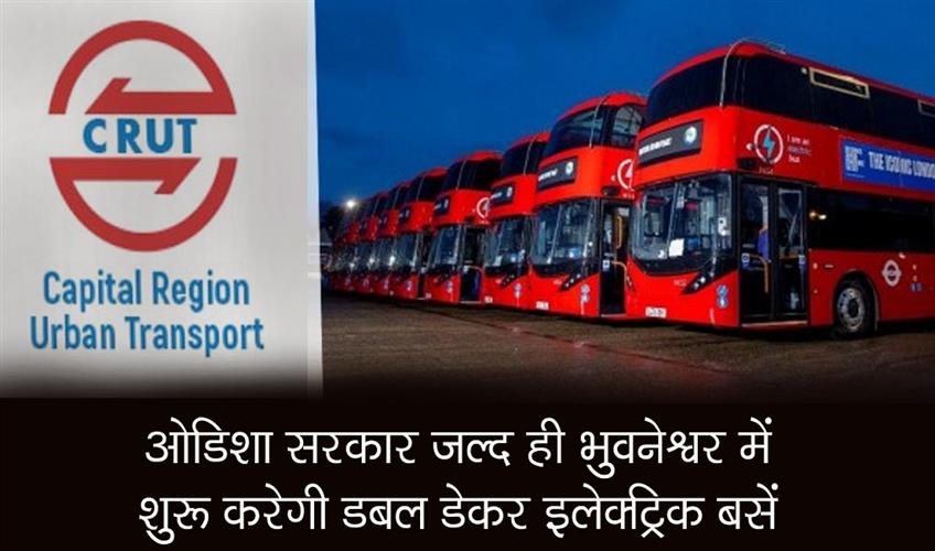 Khabar East:Odisha-govt-to-introduce-double-decker-electric-buses-in-Bhubaneswar-soon