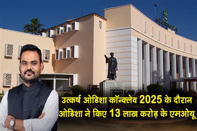 Khabar East:Odisha-inked-Rs-13-Lakh-Crore-MoUs-during-Utkarsh-Odisha-Conclave-2025-Minister-in-Assembly