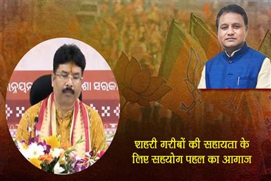 Khabar East:Odisha-launches-Sahayog-initiative-to-aid-urban-poor