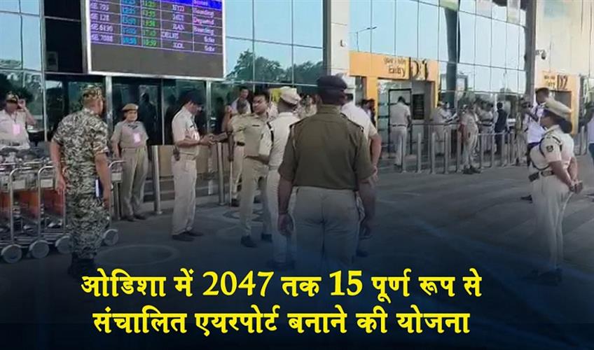 Khabar East:Odisha-plans-15-fully-operational-airports-by-2047