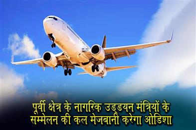 Khabar East:Odisha-to-Host-Eastern-Region-Civil-Aviation-Ministers-Conference-on-Monday