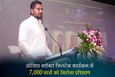 Khabar East:Odisha-to-Train-7000-Students-in-Global-FinTech-Programme