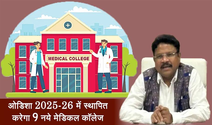 Khabar East:Odisha-to-set-up-9-new-medical-colleges-in-2025-26-Health-Minister