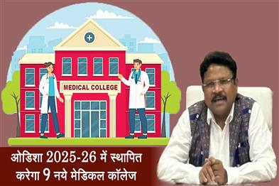 Khabar East:Odisha-to-set-up-9-new-medical-colleges-in-2025-26-Health-Minister
