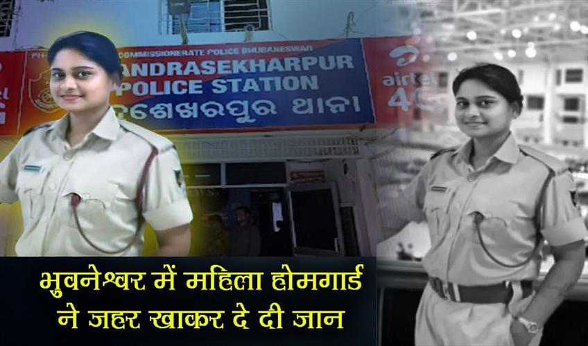 Khabar East:Odisha-woman-home-guard-dies-after-consuming-poison-in-Bhubaneswar