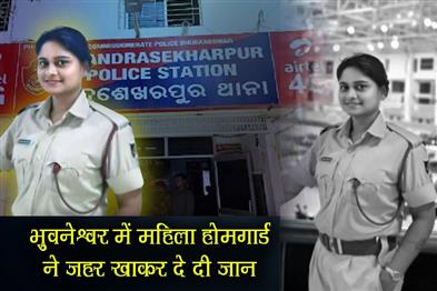 Khabar East:Odisha-woman-home-guard-dies-after-consuming-poison-in-Bhubaneswar