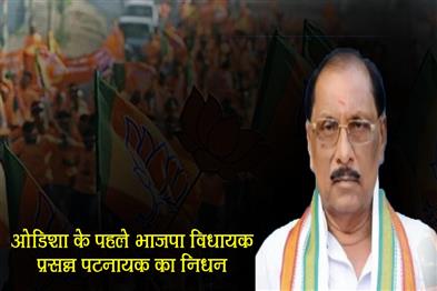 Khabar East:Odishas-First-BJP-MLA-Prasanna-Pattnaik-Passes-Away