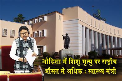 Khabar East:Odishas-Infant-Mortality-Rate-Exceeds-National-Average-Health-Minister