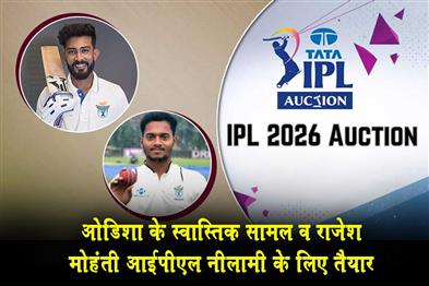 Khabar East:Odishas-Swastik-Samal-And-Rajesh-Mohanty-Eye-IPL-Glory-With-Rs-30L-Base-Price