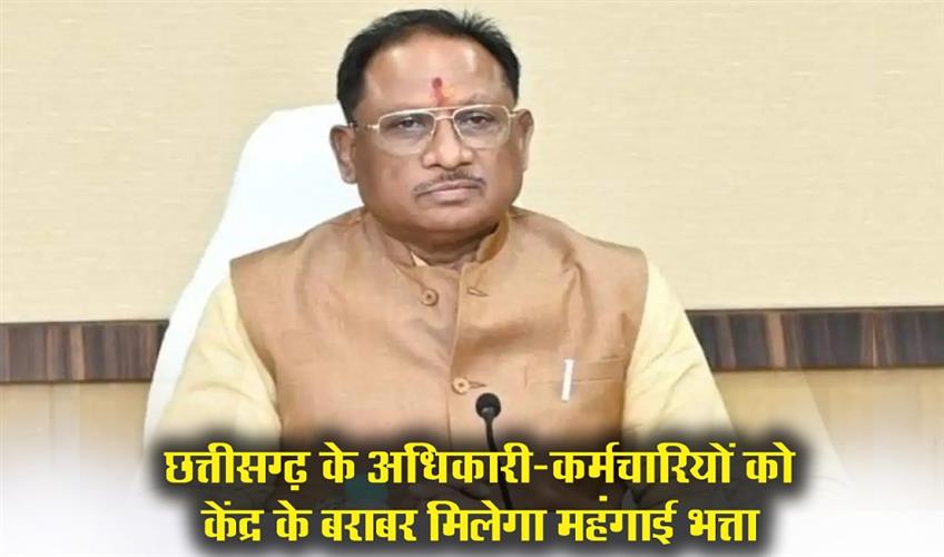 Khabar East:Officers-and-employees-of-Chhattisgarh-will-get-dearness-allowance-equal-to-the-center