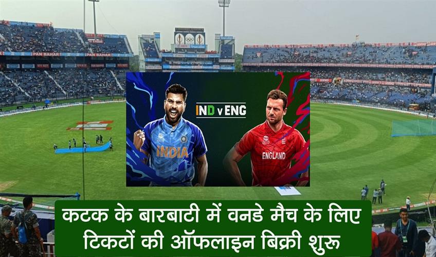 Khabar East:Offline-sale-of-tickets-for-India-vs-England-ODI-match-at-Cuttacks-Barabati-begins