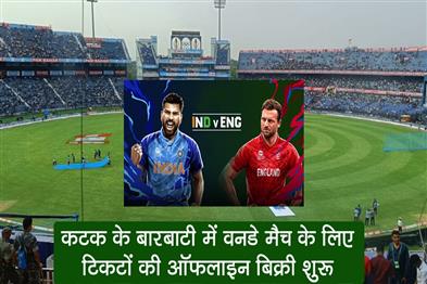 Khabar East:Offline-sale-of-tickets-for-India-vs-England-ODI-match-at-Cuttacks-Barabati-begins