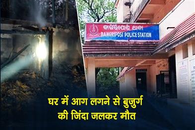 Khabar East:Old-Man-Burnt-Alive-In-House-Fire-In-Mayurbhanj