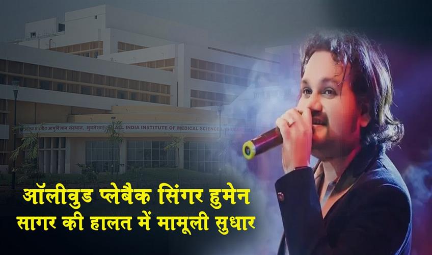 Khabar East:Ollywood-Playback-Singer-Humane-Sagar-Shows-Slight-Improvement-AIIMS