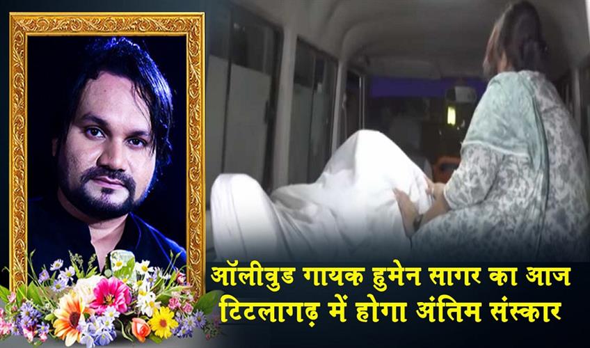 Khabar East:Ollywood-Singer-Humane-Sagars-Last-Rites-To-Be-Performed-At-Titilagarh-Today