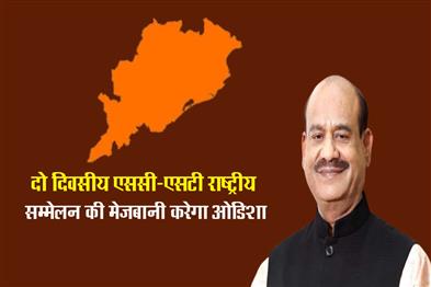 Khabar East:Om-Birla-will-inaugurate-the-National-Conference-of-SC-ST-Welfare-Committees