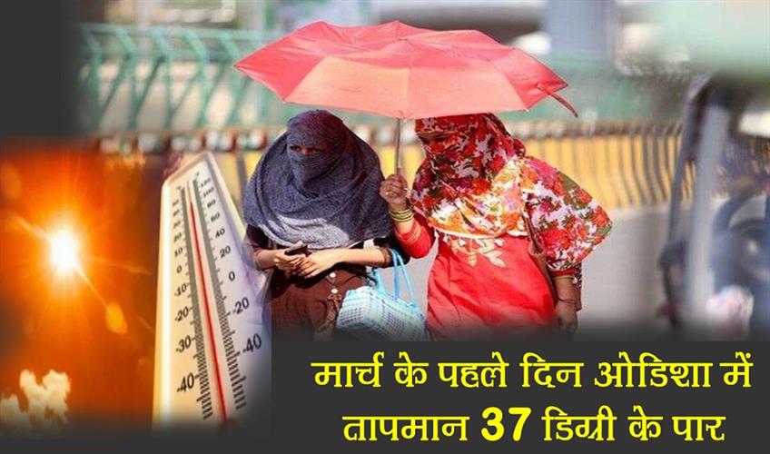 Khabar East:On-first-day-of-March-temperature-crosses-37-degrees-in-Odisha