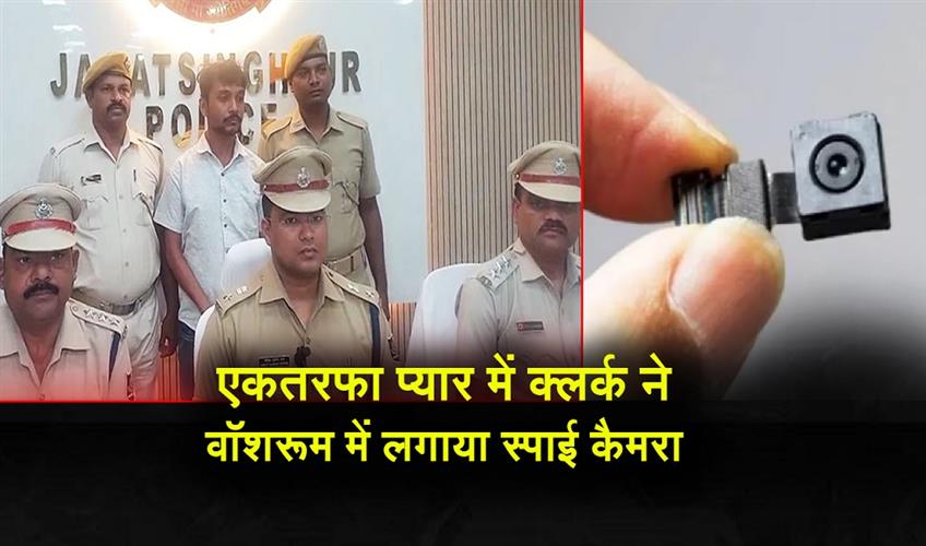 Khabar East:One-Side-Love-Behind-Spy-Camera-In-Jagatsinghpur-DRDA-Washroom-Police