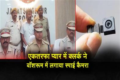 Khabar East:One-Side-Love-Behind-Spy-Camera-In-Jagatsinghpur-DRDA-Washroom-Police