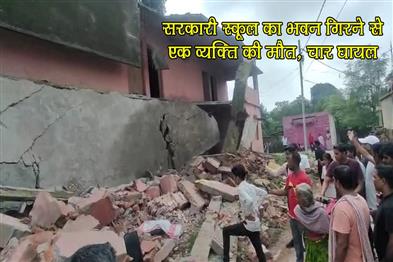 Khabar East:One-person-died-and-four-were-injured-when-a-government-school-building-collapsed