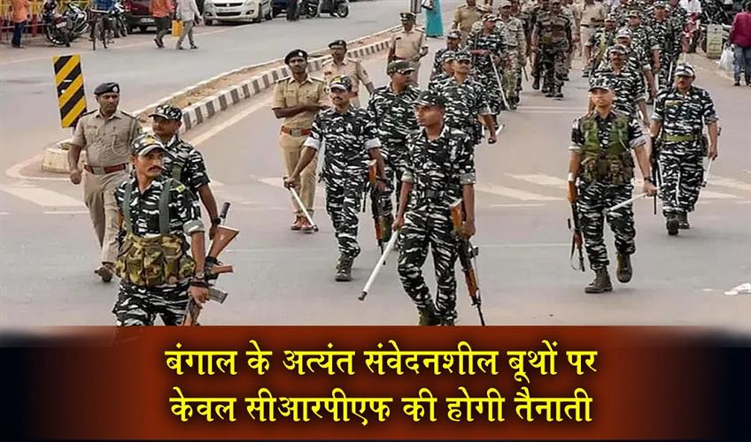 Khabar East:Only-the-CRPF-will-be-deployed-at-Bengals-highly-sensitive-booths