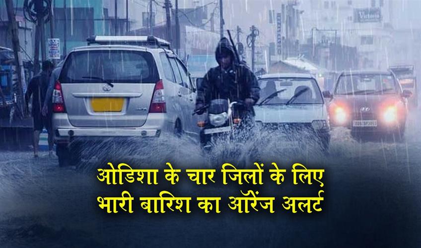 Khabar East:Orange-Warning-Issued-To-Four-Odisha-Districts-Heavy-To-Very-Heavy-Rain-Likely-Tomorrow